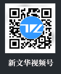 新文华视频号
